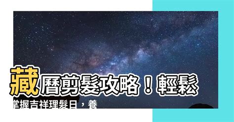 藏曆2023剪髮|【藏曆 剪髮】藏曆剪髮攻略！輕鬆掌握吉祥理髮日，。